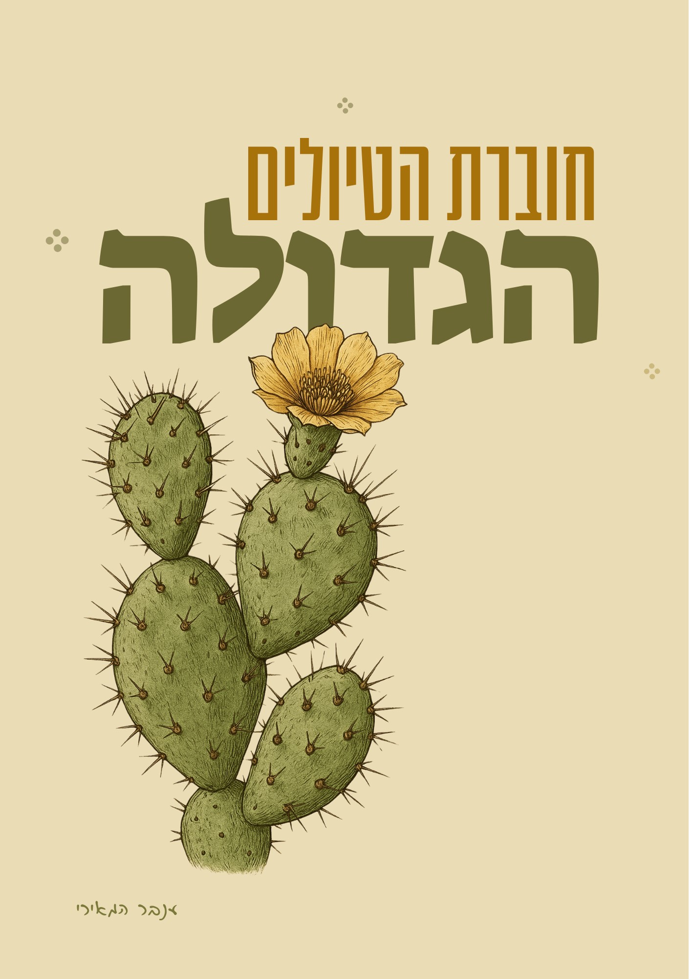 חוברת הטיולים הגדולה